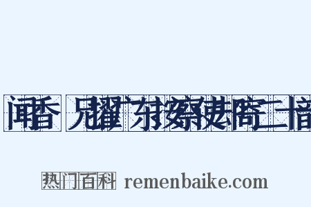 闻香茝兄擢广东按察使却寄二十韵是什么意思的图片